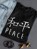 Peace In English And Japanese Women's T-Shirt