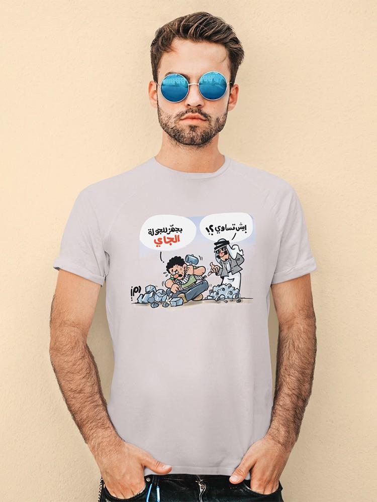 Hard Work And Cheapskates T-shirt -Ramzy Taweel Designs