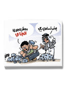 Hard Work And Cheapskates Wall Art -Ramzy Taweel Designs