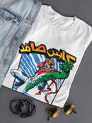 Arabic Superhero T-shirt -Ramzy Taweel Designs